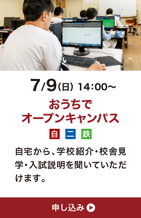 7月9日（日）14:00〜 おうちでオープンキャンパス