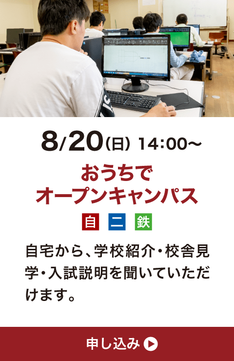 8月20日（日）14:00〜 おうちでオープンキャンパス