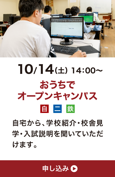 10月14日（土）14:00〜 おうちでオープンキャンパス