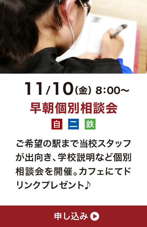 11月10日（金）8:00〜 早朝個別相談会