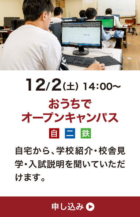 12月2日（土）14:00〜 おうちでオープンキャンパス