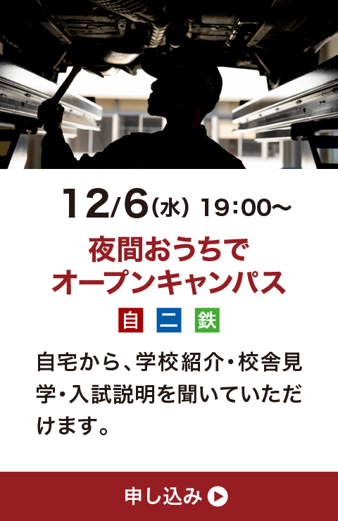 12月6日（水）19:00〜 夜間おうちでオープンキャンパス