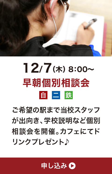 12月7日（木）8:00〜 早朝個別相談会