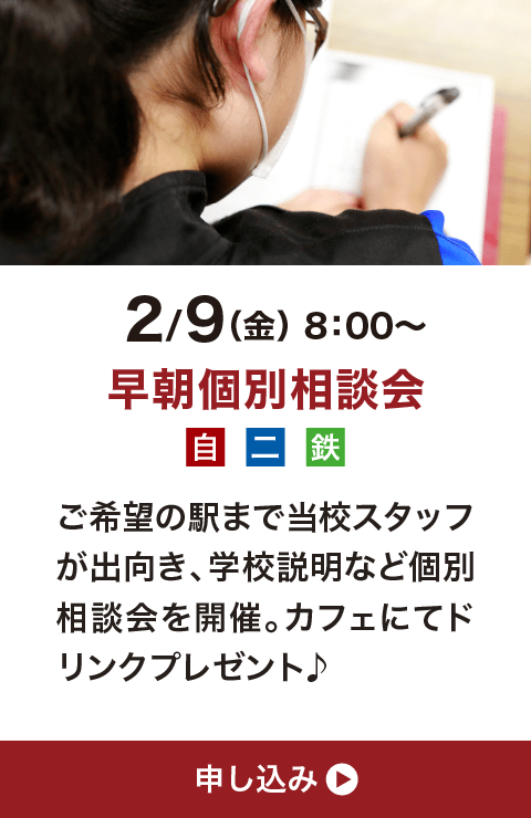 2月9日（金）8:00〜 早朝個別相談会