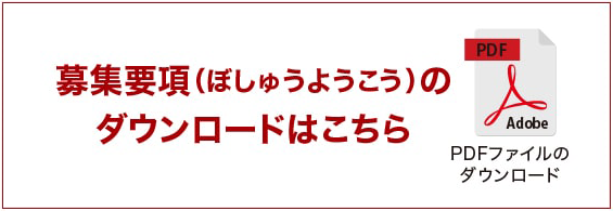 募集要項のダウンロードはこちら